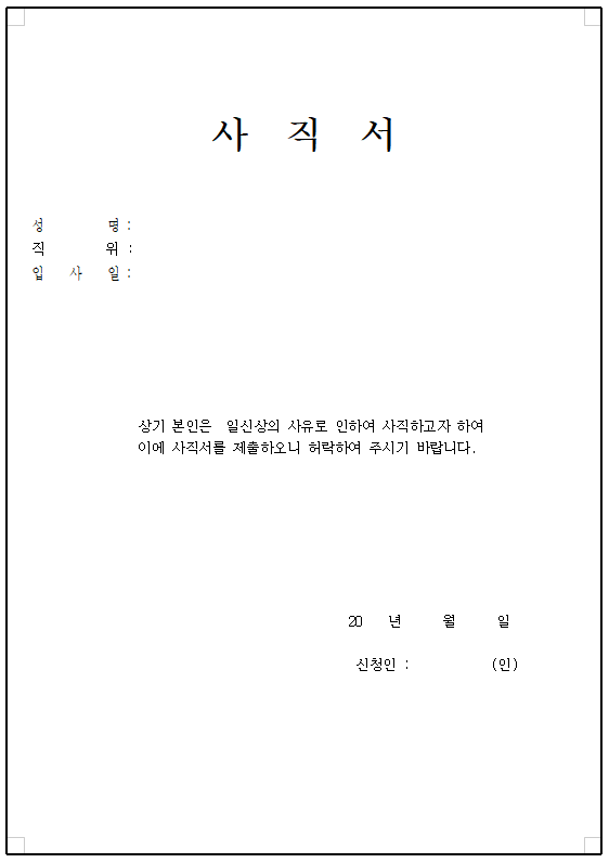 4.사직서 양식 한글(성명,직위,입사일).png