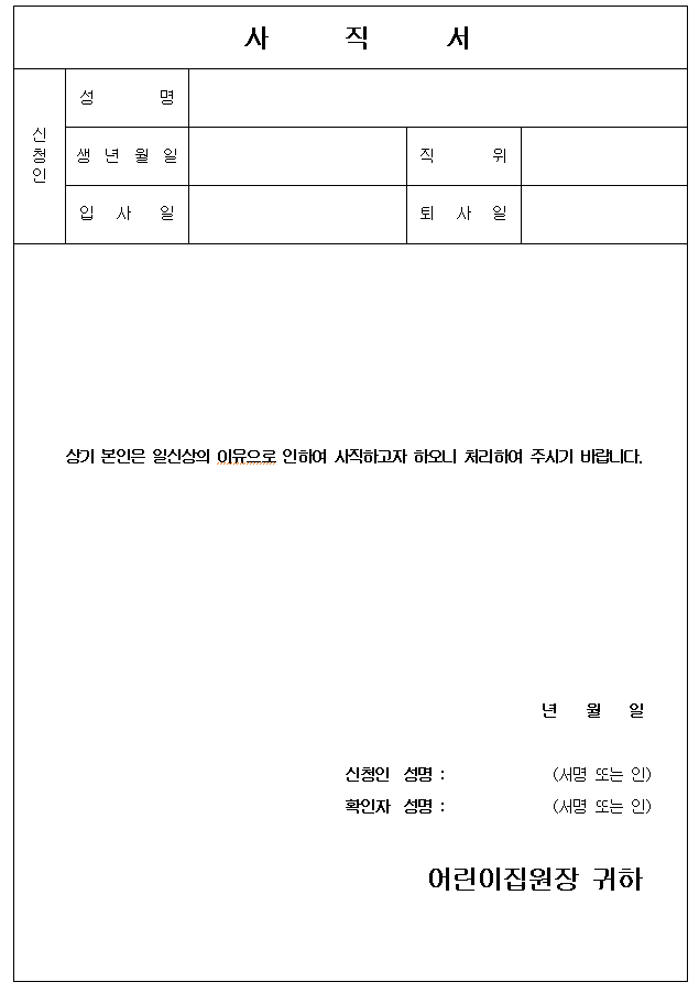 어린이집 사직서 기본 양식.png