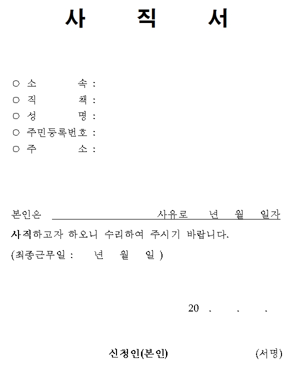 한글 기본 사직서 양식.jpg